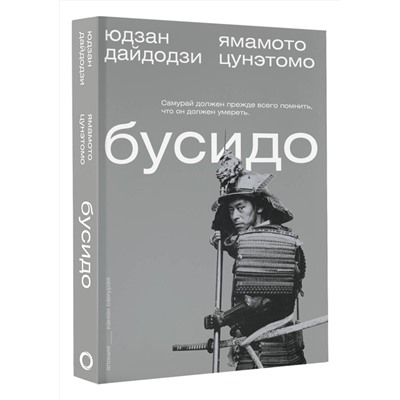 АСТ Ямамото Цунэтомо, Юдзан Дайдодзи "Бусидо"