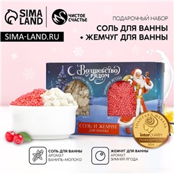 Новогодний подарочный набор косметики «Волшебство рядом»: соль для ванны 100 г и жемчуг для ванны 80 г, Чистое счастье