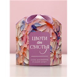 Соль для ванны «Цвети от счастья!», 300 г, аромат сладкого десерта, Чистое счастье
