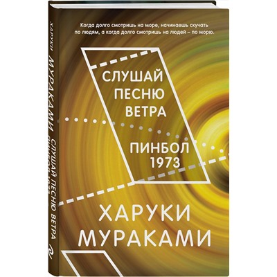 Эксмо Харуки Мураками "Слушай песню ветра. Пинбол 1973"