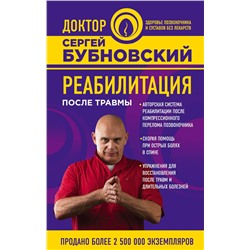 Эксмо Бубновский Сергей "Реабилитация после травмы"