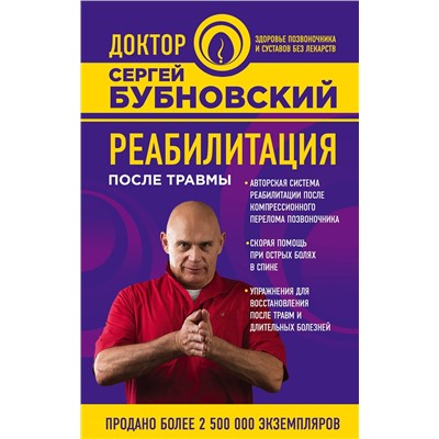 Эксмо Бубновский Сергей "Реабилитация после травмы"