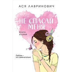 359879 Эксмо Ася Лавринович "Не спасай меня"