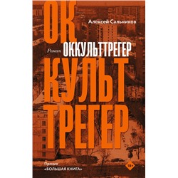 АСТ Алексей Сальников "Оккульттрегер"
