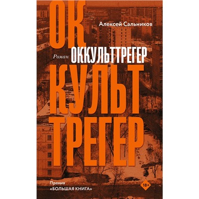 АСТ Алексей Сальников "Оккульттрегер"