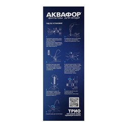 Система для фильтрации воды "Аквафор" Трио норма, РР5/В510-04/В510-02, умягчающий, 3-х ступенчатый, с краном, 1.5 л/мин