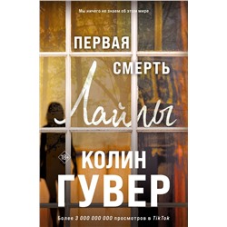Эксмо Колин Гувер "Первая смерть Лайлы"