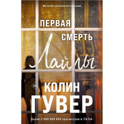 Эксмо Колин Гувер "Первая смерть Лайлы"