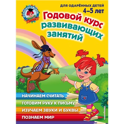 Эксмо Н. В. Володина, В. А. Егупова, Е. А. Пьянкова, С. В. Пятак "Годовой курс развивающих занятий: для детей 4-5 лет"