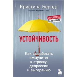 Эксмо Кристина Берндт "Устойчивость. Как выработать иммунитет к стрессу, депрессии и выгоранию"