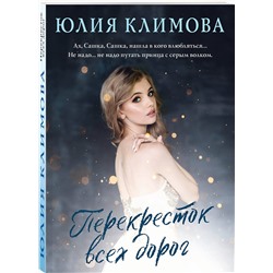 Эксмо Юлия Климова "Перекресток всех дорог"