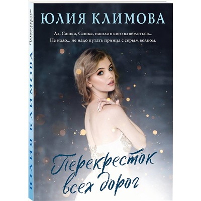 Эксмо Юлия Климова "Перекресток всех дорог"