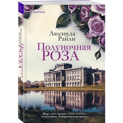 Эксмо Люсинда Райли "Полуночная роза"