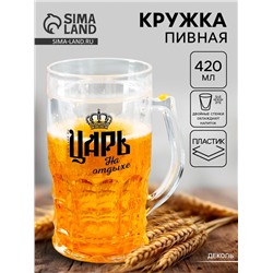 Кружка пивная охлаждающая «Царь», 420 мл, пластик