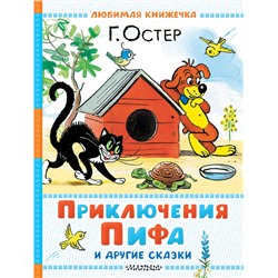 АСТ Г. Остер "Приключения Пифа и другие сказки. Рисунки В. Сутеева"