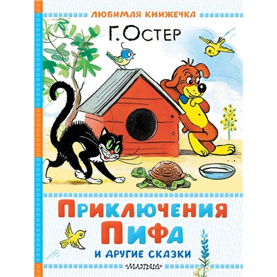 АСТ Г. Остер "Приключения Пифа и другие сказки. Рисунки В. Сутеева"