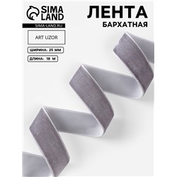 Лента бархатная, 25 мм, 18±1 м, серая №184