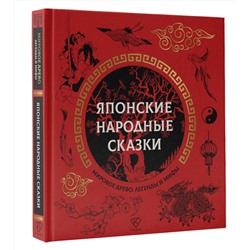АСТ . "Японские народные сказки"