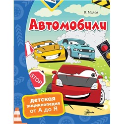 АСТ Малов В.И. "Автомобили"