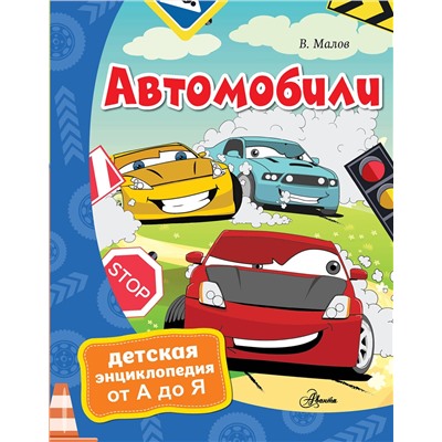 АСТ Малов В.И. "Автомобили"