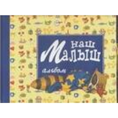 АСТ Магу "Наш малыш"