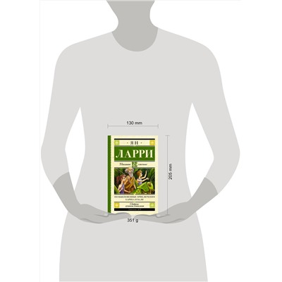 АСТ Ларри Я.Л. "Необыкновенные приключения Карика и Вали"