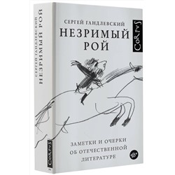 АСТ Гандлевский, Сергей Маркович. "Незримый рой"