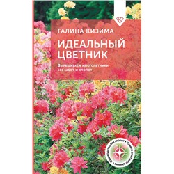АСТ Галина Кизима "Идеальный цветник. Выращиваем многолетники без забот и хлопот"