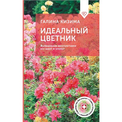 АСТ Галина Кизима "Идеальный цветник. Выращиваем многолетники без забот и хлопот"