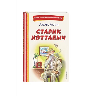 Эксмо Лазарь Лагин "Старик Хоттабыч (ил. Г. Валька, В. Канивца)"