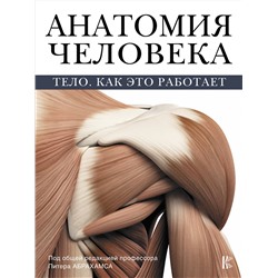 АСТ Абрахамс П. "Анатомия человека"
