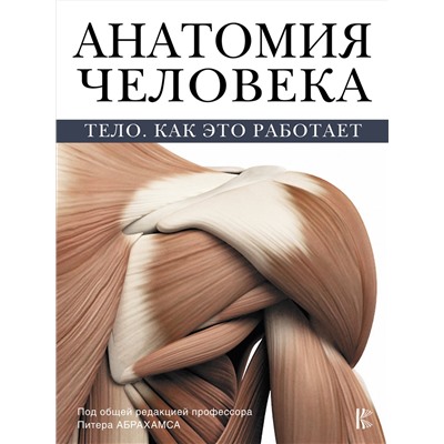 АСТ Абрахамс П. "Анатомия человека"