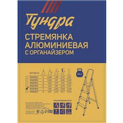 Стремянка ТУНДРА, алюминиевая, с органайзером, 7 ступеней, 1460 мм
