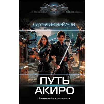 500261 АСТ Сергей Измайлов "Путь Акиро"