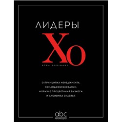 Эксмо "Лидеры ХО. О принципах менеджмента, командообразовании, формуле процветания бизнеса и аксиомах счастья"