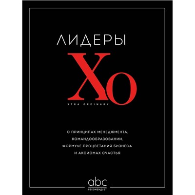 Эксмо "Лидеры ХО. О принципах менеджмента, командообразовании, формуле процветания бизнеса и аксиомах счастья"