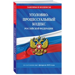 Эксмо "Уголовно-процессуальный кодекс РФ по сост. на 01.02.25 / УПК РФ"
