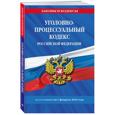 Эксмо "Уголовно-процессуальный кодекс РФ по сост. на 01.02.25 / УПК РФ"