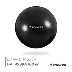 УЦЕНКА Фитбол ONLYTOP, d=65 см, 900 г, антивзрыв, МИКС