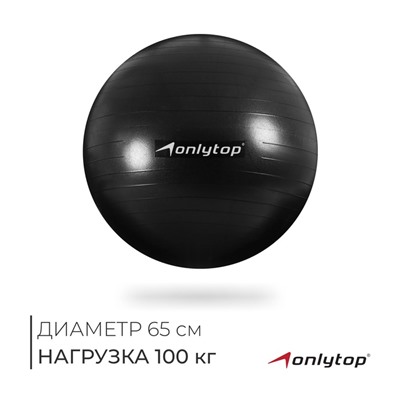 УЦЕНКА Фитбол ONLYTOP, d=65 см, 900 г, антивзрыв, МИКС