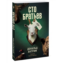 Эксмо Дональд Антрим "Сто братьев"