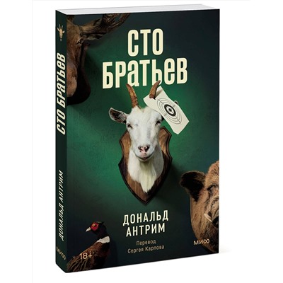 Эксмо Дональд Антрим "Сто братьев"