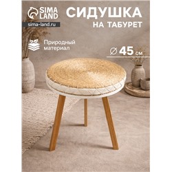 Сидушка на стул, 45×45×5 см, сиграсс
