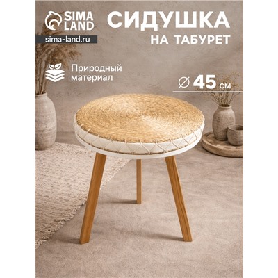 Сидушка на стул, 45×45×5 см, сиграсс