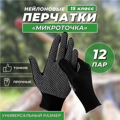 Перчатки нейлоновые «Микроточка» 12 пар