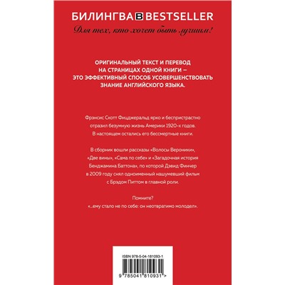 Эксмо Фрэнсис Скотт Фицджеральд "Загадочная история Бенджамина Баттона. The Curious Case of Benjamin Button"