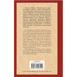 АСТ Зигмунд Фрейд "Введение в психоанализ"