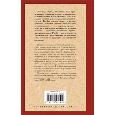 АСТ Зигмунд Фрейд "Введение в психоанализ"