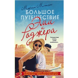 366079 АСТ Морган Мэтсон "Большое путешествие Эми и Роджера"