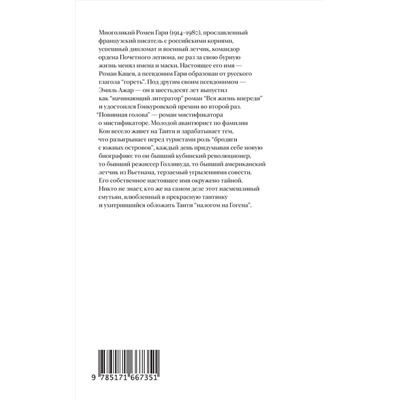475752 АСТ Ромен Гари "Повинная голова"